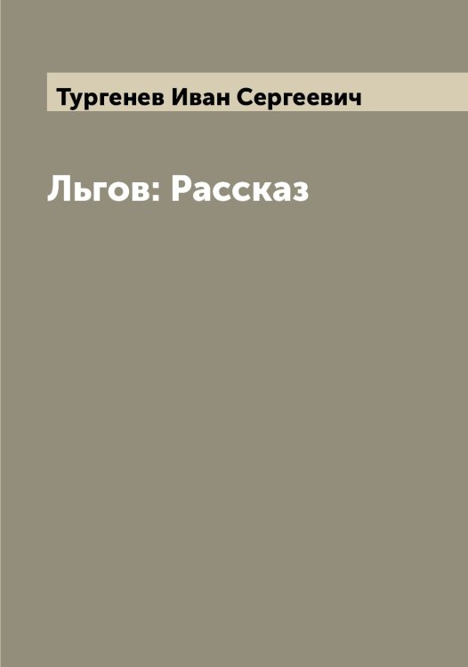 Обложка книги «Льгов: Рассказ» — Тургенев Иван Сергеевич, ISBN 9785519779593