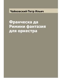 Франческа да Римини фантазия для оркестра