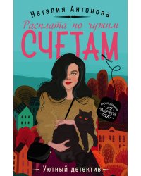 Расплата по чужим счетам