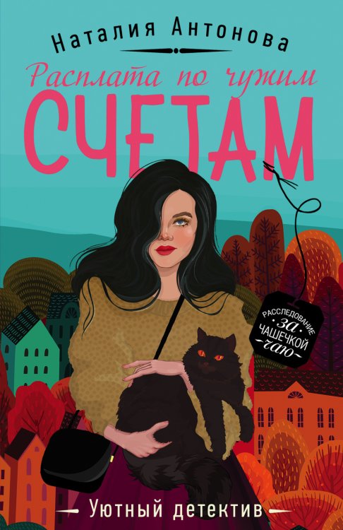Обложка книги «Расплата по чужим счетам» — Наталия Антонова, ISBN 9785041943080