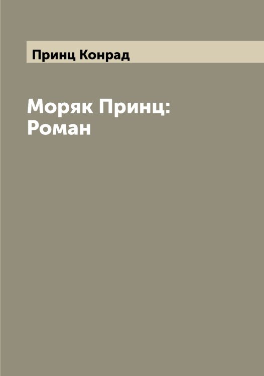 Обложка книги «Моряк Принц: Роман» — Принц Конрад, ISBN 9785519796385