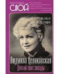 Людмила Целиковская. Долгий свет звезды