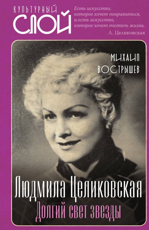 Обложка книги «Людмила Целиковская. Долгий свет звезды» — Вострышев Михаил Иванович, ISBN 9785002691364