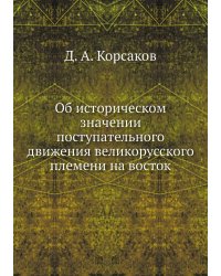 Об историческом значении поступательного движения великорусского племени на восток
