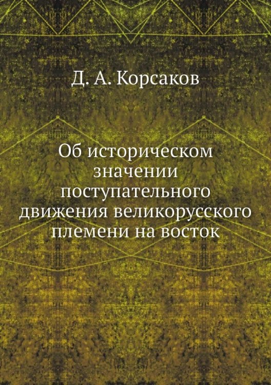 Об историческом значении поступательного движения великорусского племени на восток