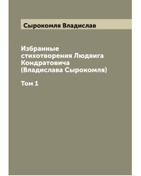 Избранные стихотворения Людвига Кондратовича (Владислава Сырокомля)