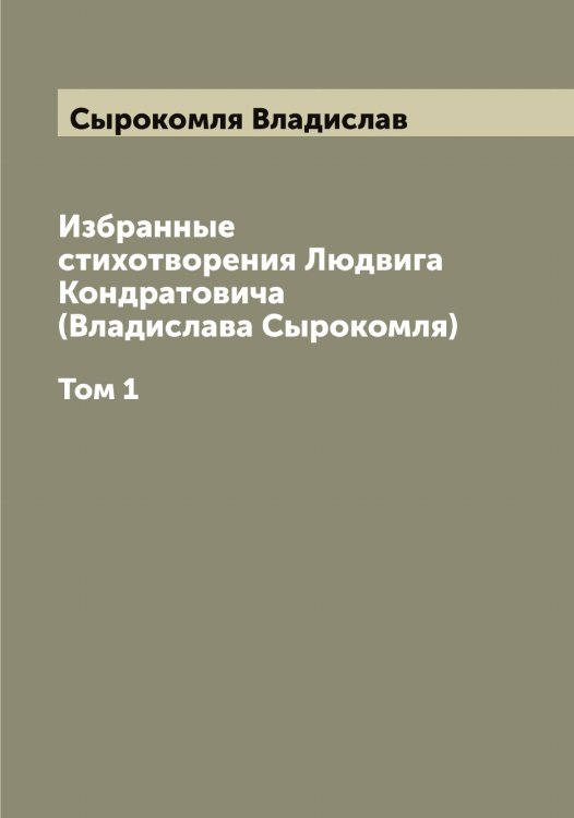 Обложка книги «Избранные стихотворения Людвига Кондратовича (Владислава Сырокомля)» — Сырокомля Владислав, ISBN 9785519760799