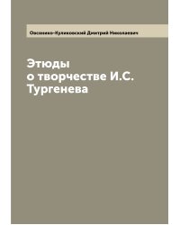 Этюды о творчестве И.С. Тургенева