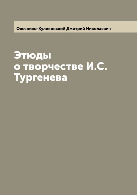 Обложка книги «Этюды о творчестве И.С. Тургенева» — Овсянико-Куликовский Дмитрий Николаевич, ISBN 9785521259939