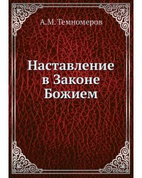 Наставление в Законе Божием