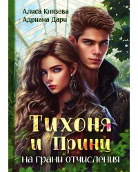 Тихоня и Принц на грани отчисления