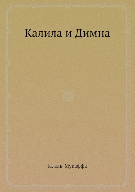 Калила и Димна