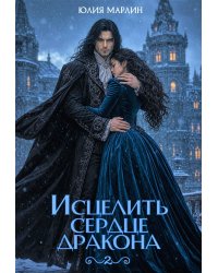 Исцелить сердце дракона 2