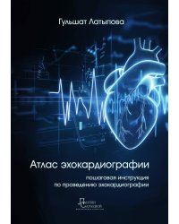 Атлас эхокардиографии
