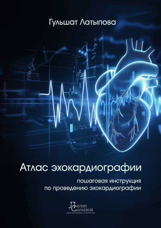 Обложка книги «Атлас эхокардиографии» — Гульшат Латыпова, ISBN 9785605398332