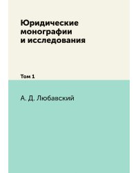 Юридические монографии и исследования