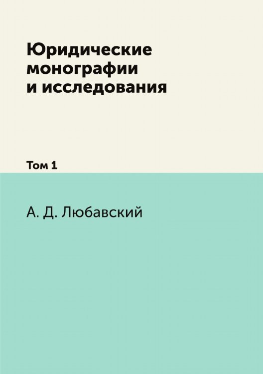 Юридические монографии и исследования