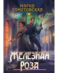 Железная роза