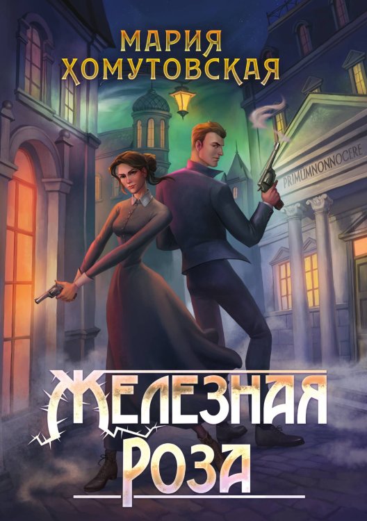 Обложка книги «Железная роза» — Мария Хомутовская, ISBN 9785521926923