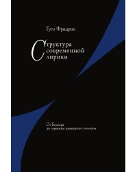 Структура современной лирики. От Бодлера до середины двадцатого столетия