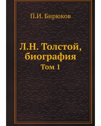 Л.Н. Толстой, биография