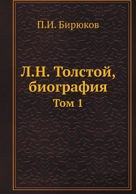 Л.Н. Толстой, биография