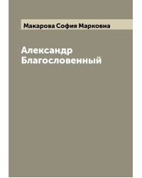 Александр Благословенный