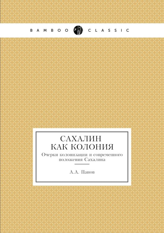 Сахалин, как колония. Очерки колонизации и современного положения Сахалина