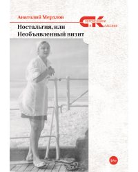Ностальгия, или Необъявленный визит