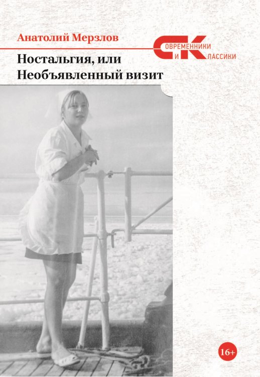 Обложка книги «Ностальгия, или Необъявленный визит» — Мерзлов Анатолий, ISBN 9785907451223
