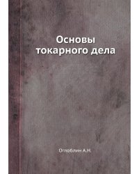 Основы токарного дела