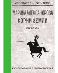 Око за око