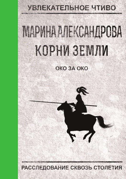 Обложка книги «Око за око» — М. Александрова, ISBN 9785521749232
