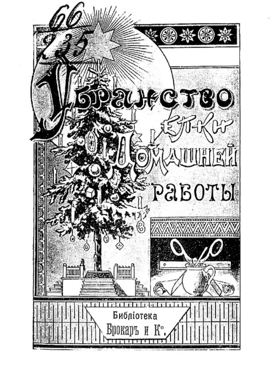 Обложка книги «Убранство елки домашней работы» — Нет автора, ISBN 9785521952861