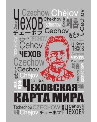 Чеховская карта мира
