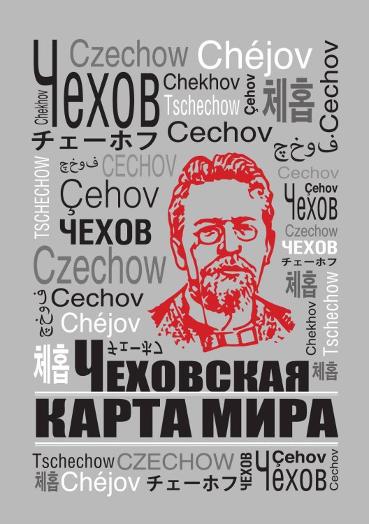 Обложка книги «Чеховская карта мира» — Коллектив авторов, ISBN 9785524026071