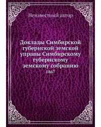 Доклады Симбирской губернской земской управы Симбирскому губернскому земскому собранию