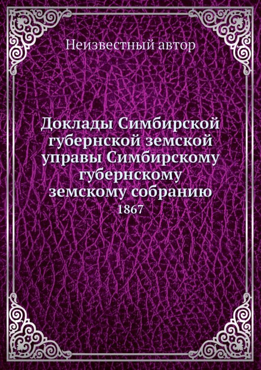 Доклады Симбирской губернской земской управы Симбирскому губернскому земскому собранию