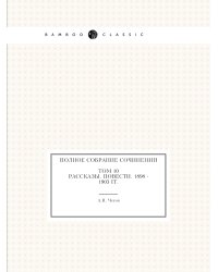 Полное собрание сочинений в 30 томах. Том 10. Рассказы. Повести. 1898-1903