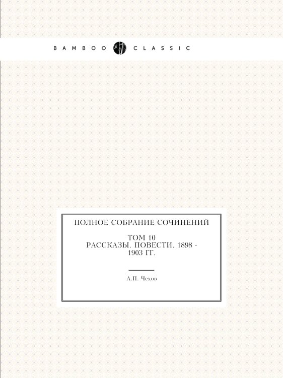Полное собрание сочинений в 30 томах. Том 10. Рассказы. Повести. 1898-1903 Полное собрание сочинений в 30 томах. Том 10. Рассказы. Повести. 1898-1903