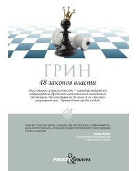 48 законов власти