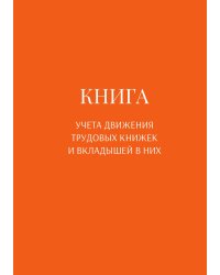 Книга учета трудовых книжек и вкладыщей к ним