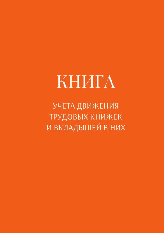 Обложка книги «Книга учета трудовых книжек и вкладыщей к ним» — автора нет, ISBN 9785521887040