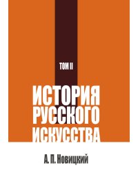История русского искусства. Т. 2