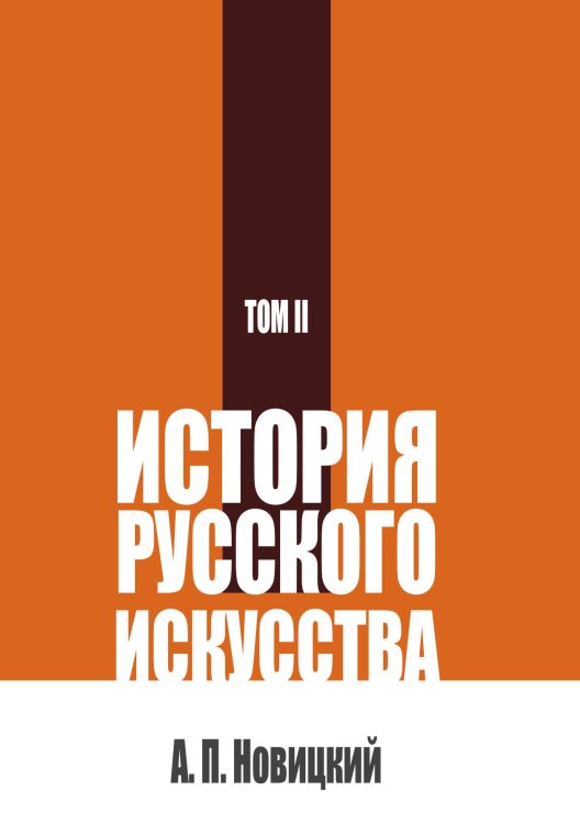Обложка книги «История русского искусства. Т. 2» — Новицкий А.П., ISBN 9785524018021