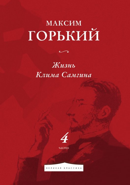 Обложка книги «Жизнь Клима Самгина» — Горький Максим, ISBN 9785521783472
