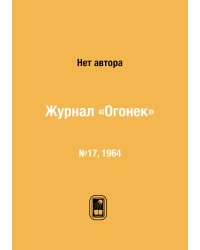 Журнал «Огонек»