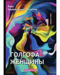Голгофа женщины