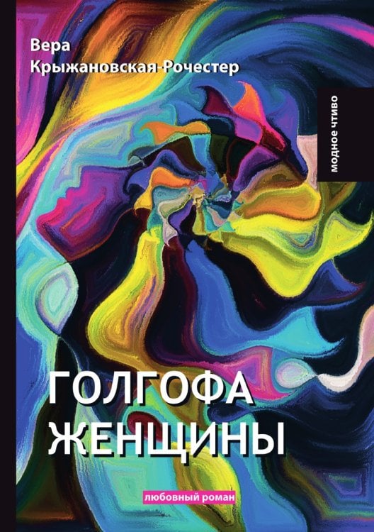 Голгофа женщины