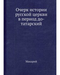 Очерк истории русской церкви в период до-татарский